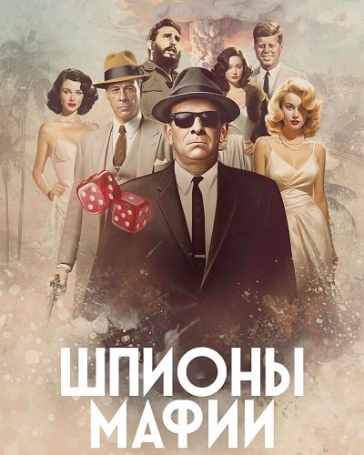 Фильм Шпионы мафии (1 сезон)