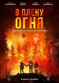 Фильм В плену огня (2023)