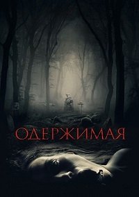 Фильм Одержимая (2024)