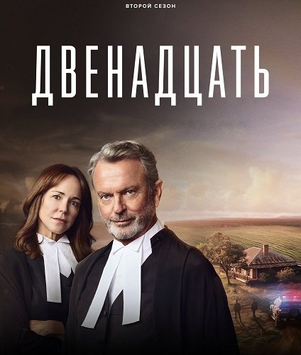 Фильм Двенадцать (2 сезон)