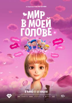 Фильм Мир в моей голове (2024)