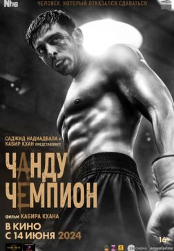 Фильм Чанду – чемпион (2024)