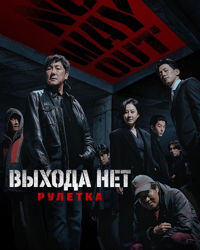 Фильм Выхода нет: Рулетка (1 сезон)
