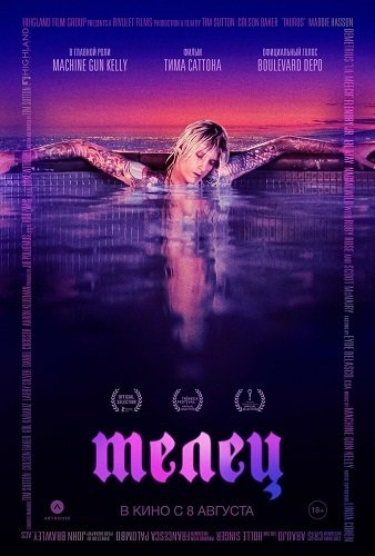 Фильм Телец (2022)