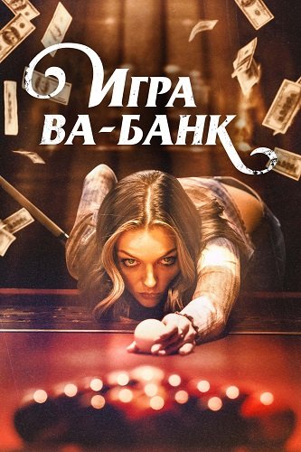 Фильм Игра ва-банк (2022)