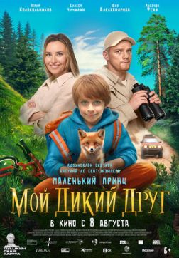 Фильм Мой дикий друг (2024)