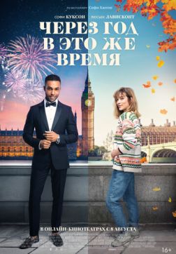 Фильм Через год в это же время (2024)