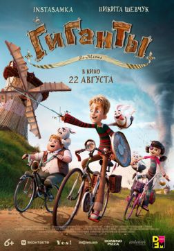 Фильм Гиганты Ла-Манша (2024)