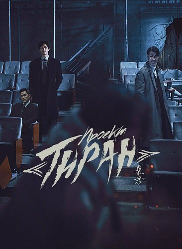 Проект «Тиран» (1 сезон)