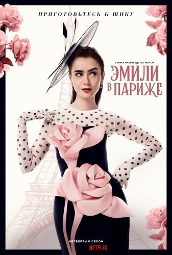 Фильм Эмили в Париже (4 сезон)