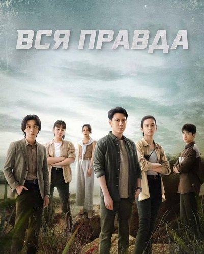 Фильм Вся правда (1 сезон)