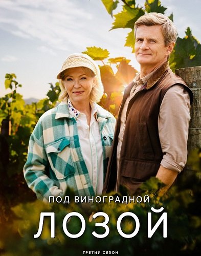 Фильм Под виноградной лозой (3 сезон)