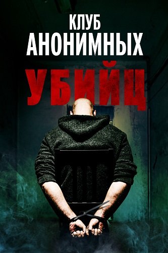 Фильм Клуб анонимных убийц (2022)
