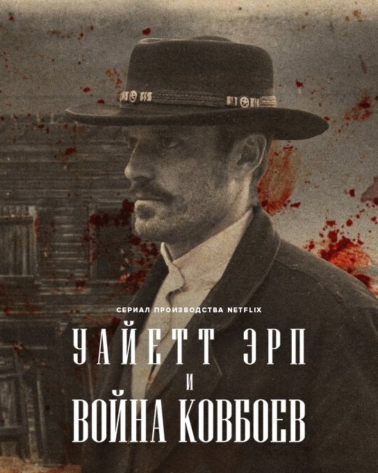 Фильм Уайетт Эрп и война ковбоев (1 сезон)