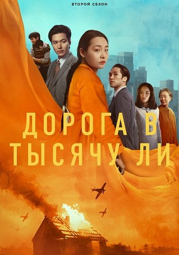 Фильм Дорога в тысячу ли (Патинко) (2 сезон)