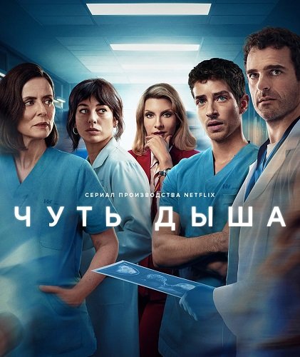 Фильм Чуть дыша (1 сезон)