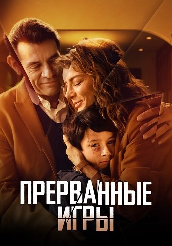 Фильм Прерванные игры (1 сезон)