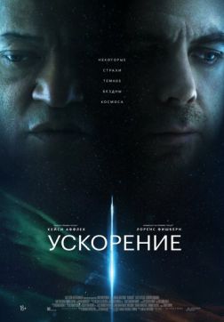 Фильм Ускорение (2024)
