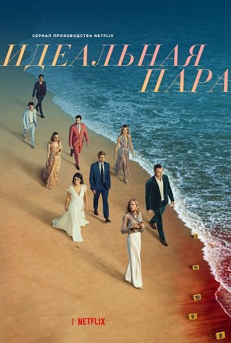 Фильм Идеальная пара (1 сезон)