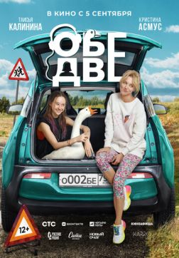 Фильм Обе две (2024)
