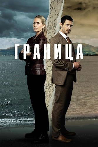 Фильм Граница (1 сезон)