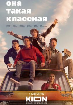 Фильм Она такая классная (1 сезон)
