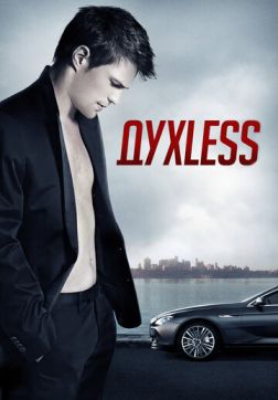Фильм Духless (2011)