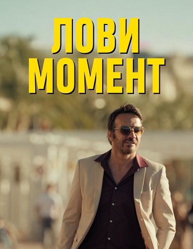 Фильм Лови момент (1 сезон)