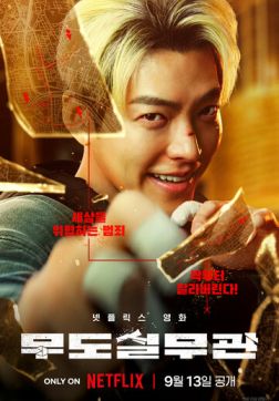Фильм Коп с чёрным поясом (2024)