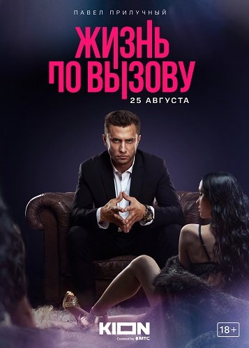 Фильм Жизнь по вызову (1 сезон)