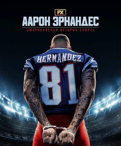 Фильм Американская история спорта (1 сезон)
