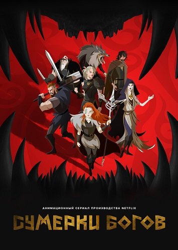 Фильм Сумерки богов (1 сезон)