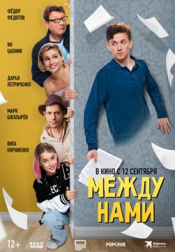Фильм Между нами (2024)