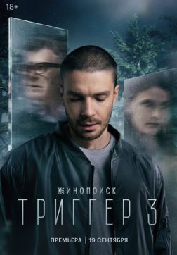 Фильм Триггер (3 сезон)