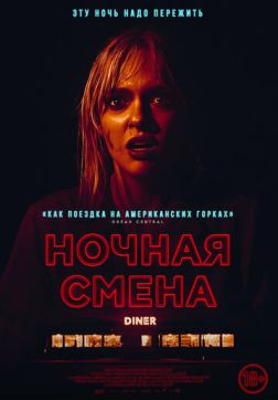 Фильм Ночная смена (2023)