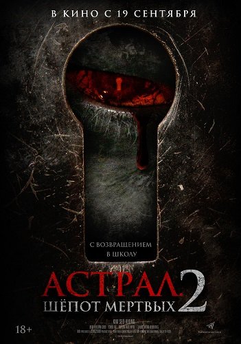Фильм Астрал. Шёпот мёртвых 2 (2021)