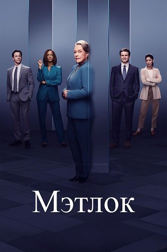 Фильм Мэтлок (1 сезон)