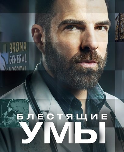 Фильм Блестящие умы (1 сезон)