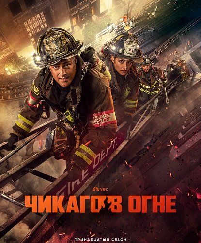 Пожарные Чикаго (Чикаго в огне) (13 сезон)