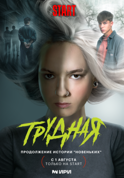 Фильм Трудная (1 сезон)