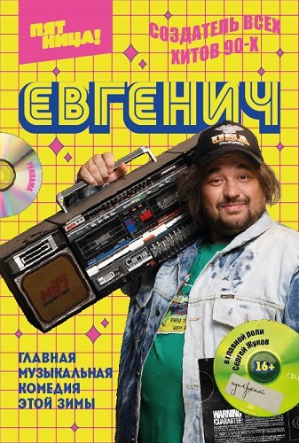 Фильм Евгенич (1 сезон)