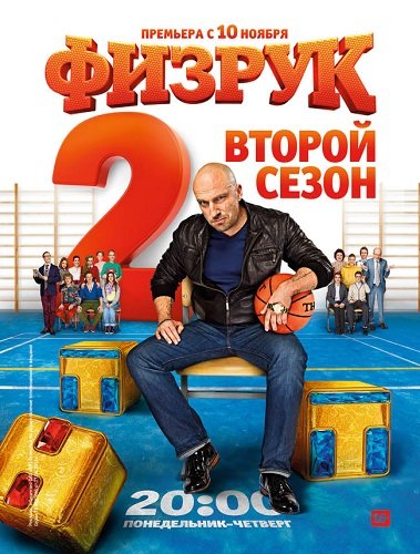 Фильм Физрук (2 сезон)
