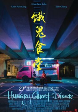 Фильм Закусочная голодного призрака (2023)