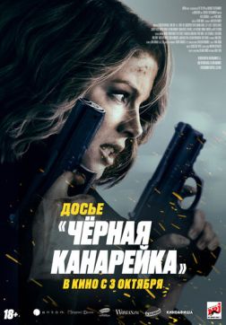 Фильм Досье «Чёрная канарейка» (2024)