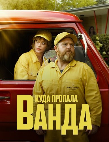 Фильм Куда пропала Ванда (1 сезон)