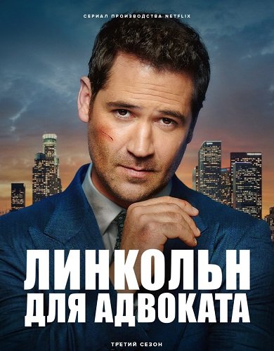 Фильм Линкольн для адвоката (3 сезон)