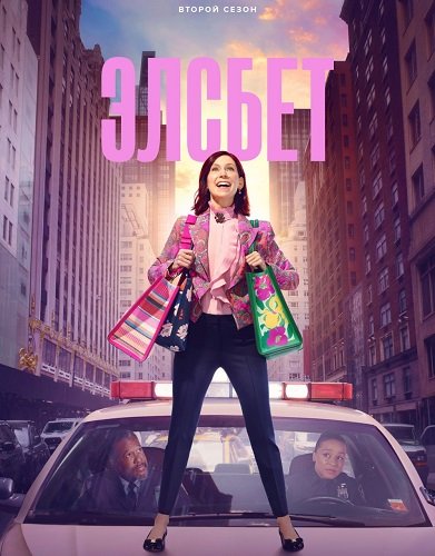 Фильм Элсбет (2 сезон)
