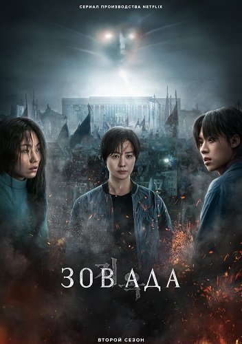 Зов ада (2 сезон)