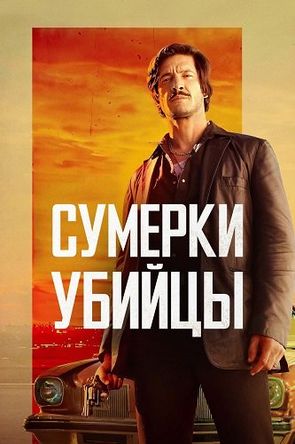 Фильм Сумерки убийцы (2023)