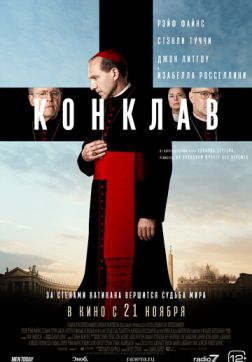 Конклав (2024)